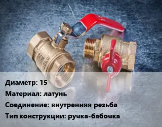 Кран металлический 15 латунь внутренняя резьба ручка-бабочка